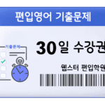 편입영어 기출문제 30일 수강권 Image