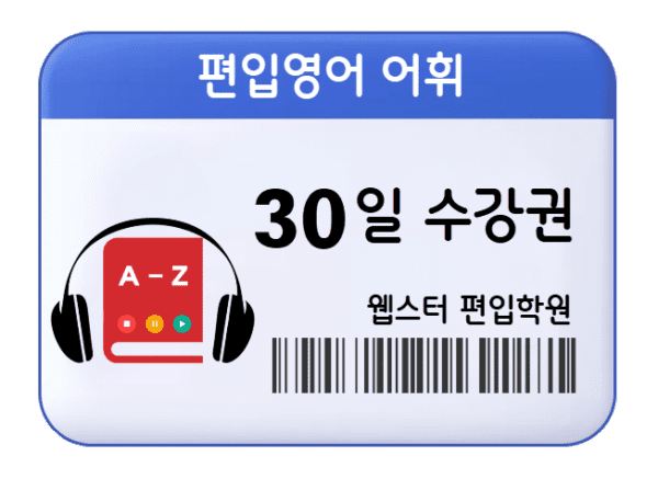 편입영어 어휘 30일 수강권