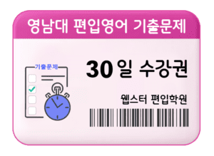 영남대 편입영어 기출문제 30일 수강권
