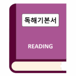 웹스터 편입영어 독해 교재