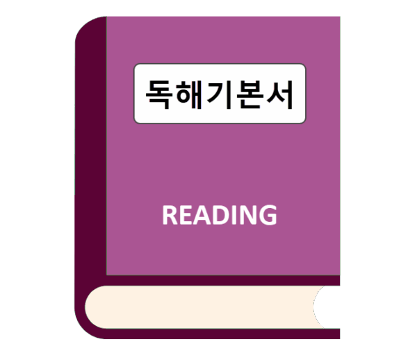독해 기본서
