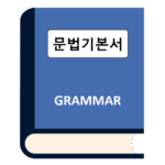 웹스터 편입영어 문법 교재