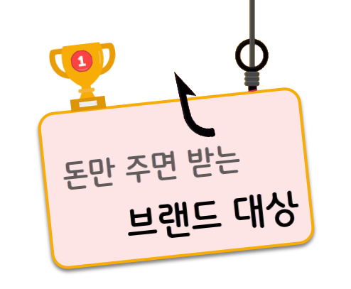 돈만 주면 받는 브랜드 대상