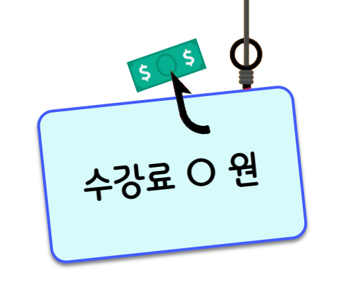 수강료 0원