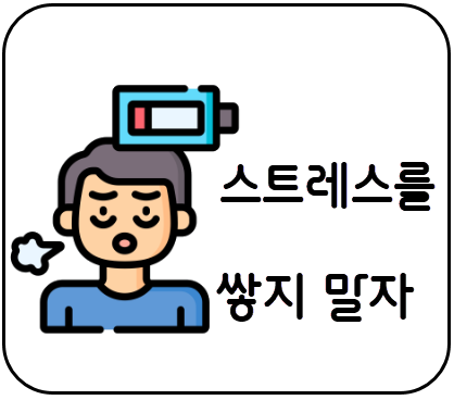 스트레스