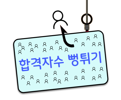 합격자수 뻥튀기