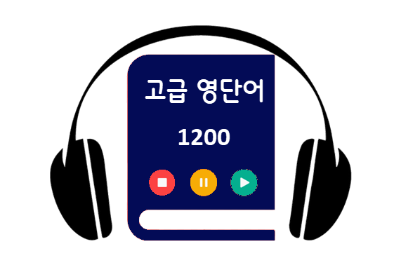 고급 영단어 1200