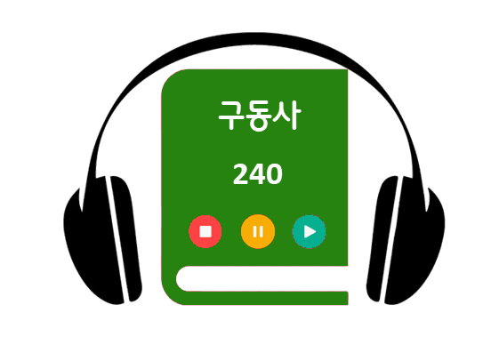 구동사 240