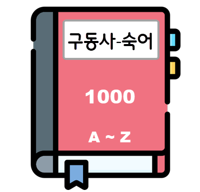 구동사 숙어 사전