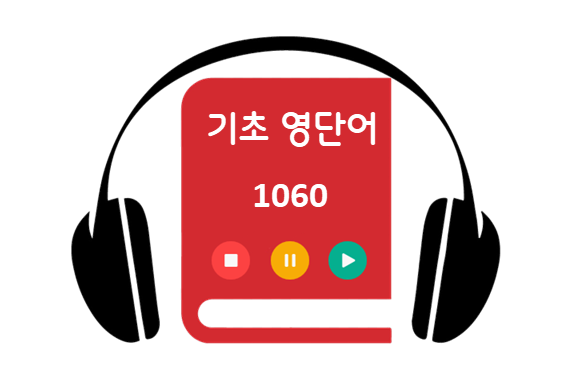 기초 영단어 1060