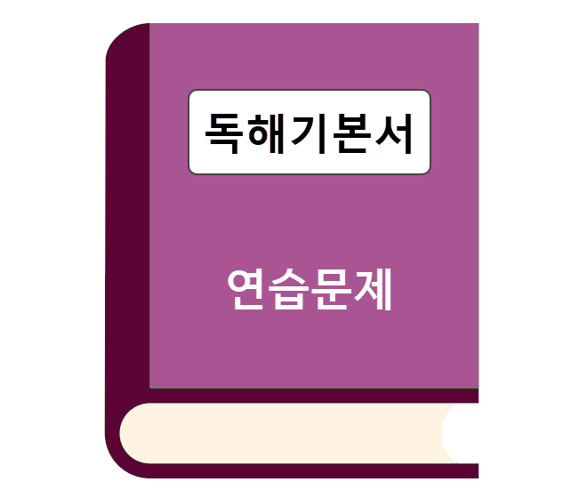 독해기본서-연습문제