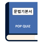 편입영어 문법 Pop Quiz