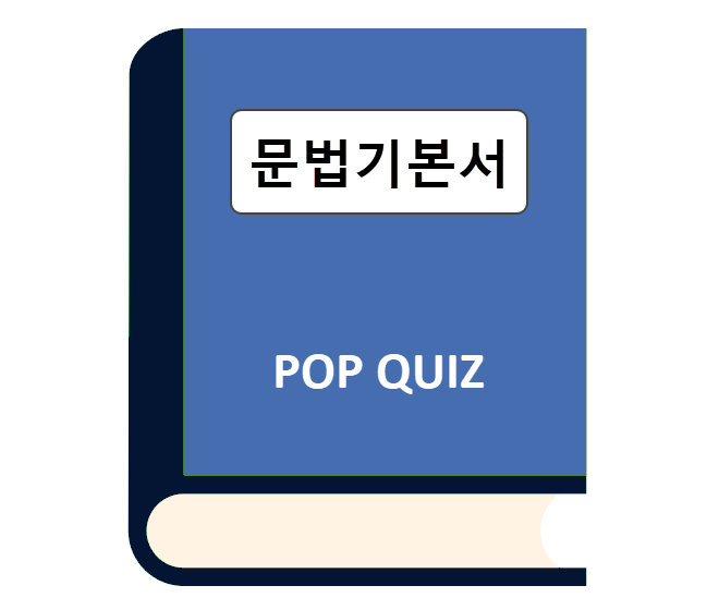 문법기본서 Pop Quiz