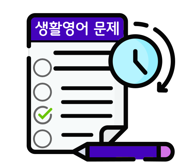 생활영어-문제