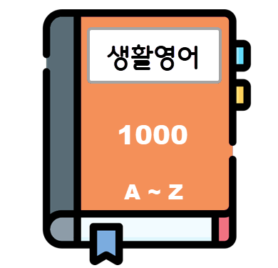 생활영어 사전