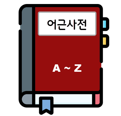 어근 사전