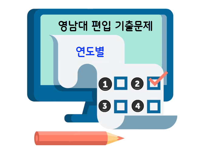 영남대-편입기출-연도별