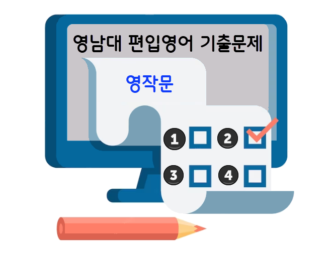 영남대 편입영어 기출문제 - 영작문