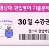 영남대 편입영어 기출문제 30일수강권