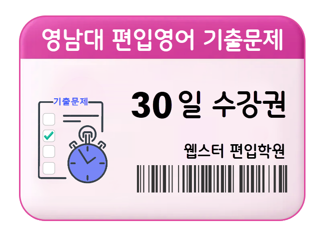 영남대 편입영어 기출문제 30일수강권