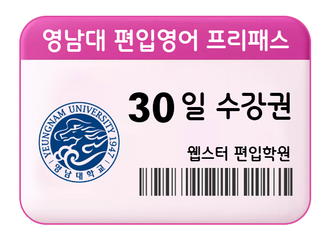 영남대 편입영어 프리패스 30일 수강권