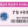 영남대 편입영어 프리패스 7일 수강권
