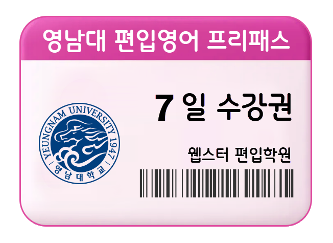 영남대 편입영어 프리패스 7일 수강권