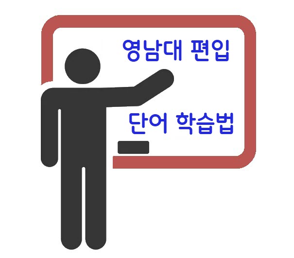 영남대 편입단어 학습법