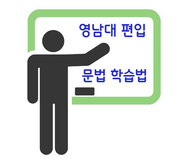 영남대 편입문법 학습법
