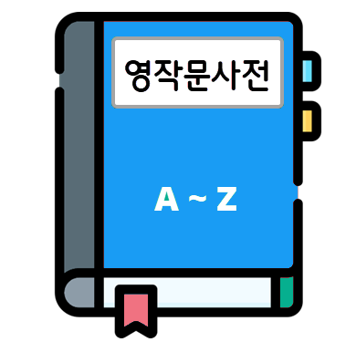 영작문 사전