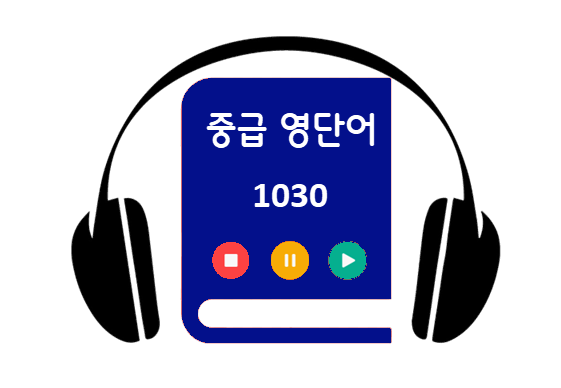중급 영단어 1030