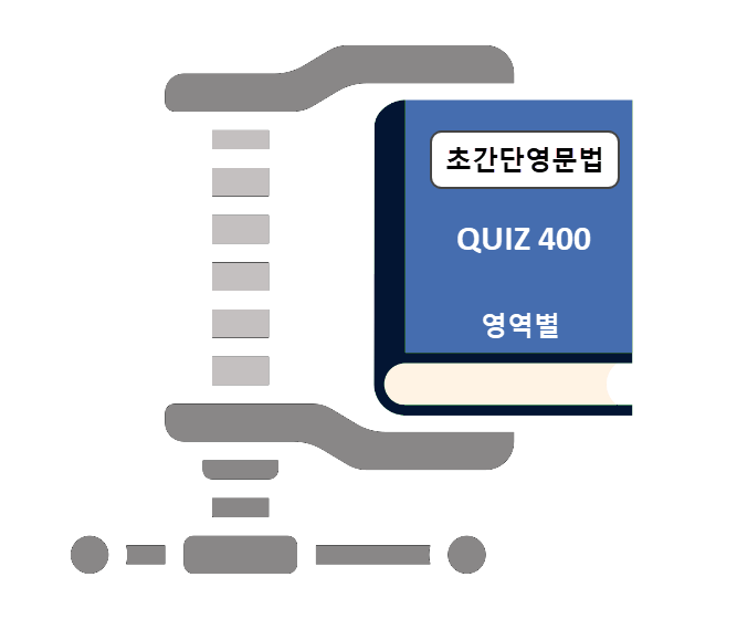 초간단 영문법 400 영역별