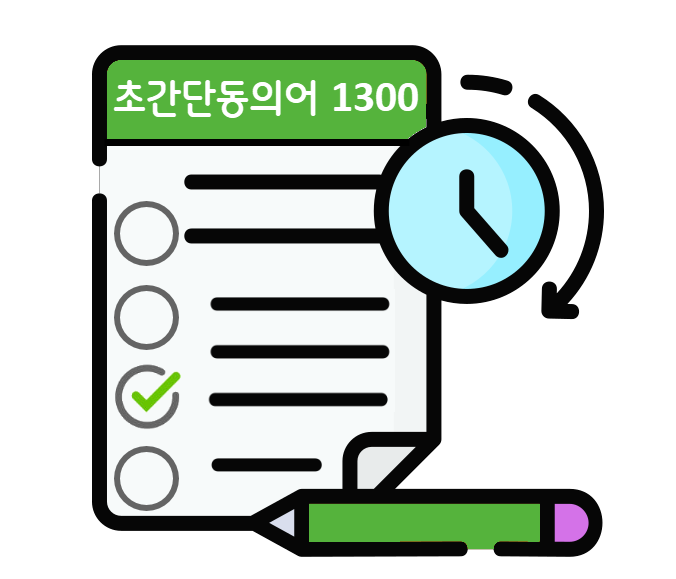 초간단동의어-1300