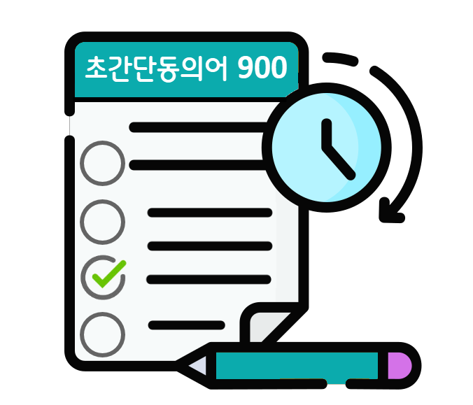 초간단동의어-900