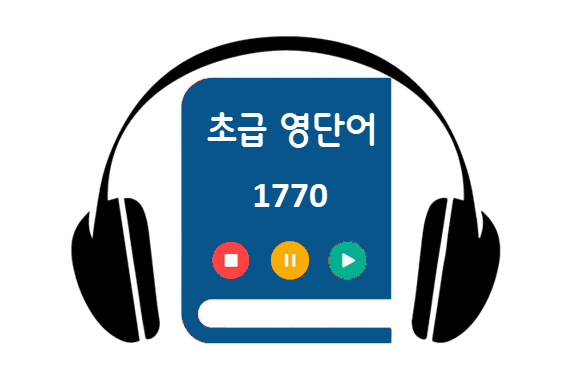 초급 영단어 1770