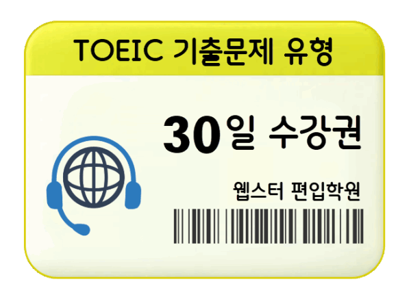 토익 문제풀이 30일 수강권