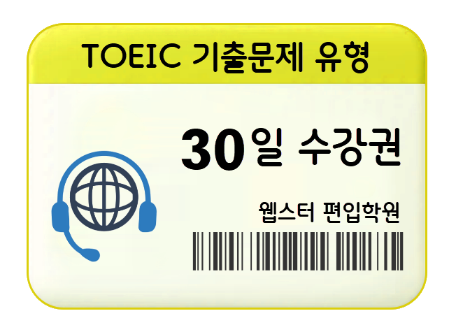 토익 문제풀이 30일 수강권