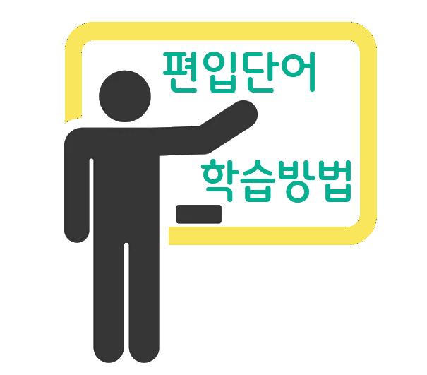 편입단어 학습법