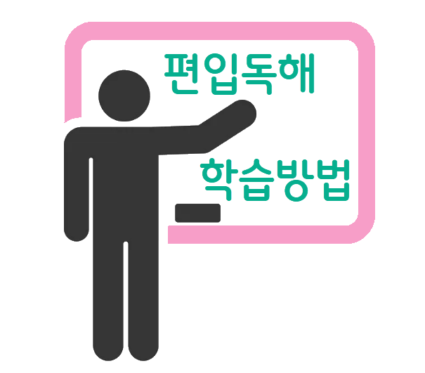 편입독해 학습법