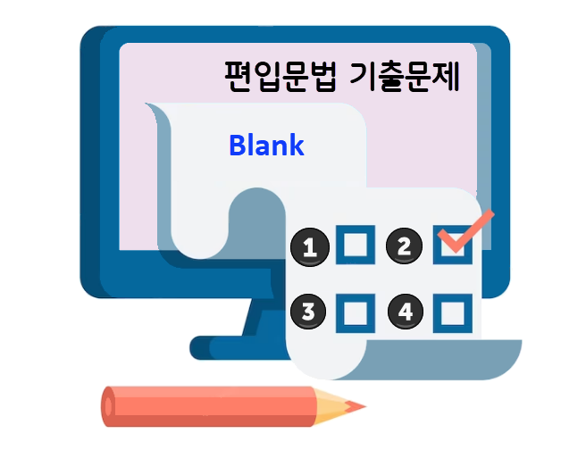 편입영어 기출문제 - 문법 Blank 유형