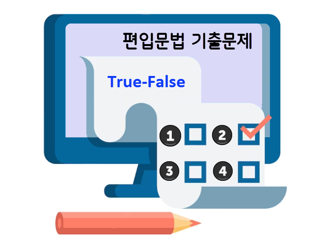 편입영어 기출문제 - 문법 True False 유형