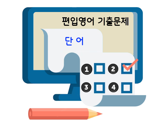 편입영어 기출문제 - 단어