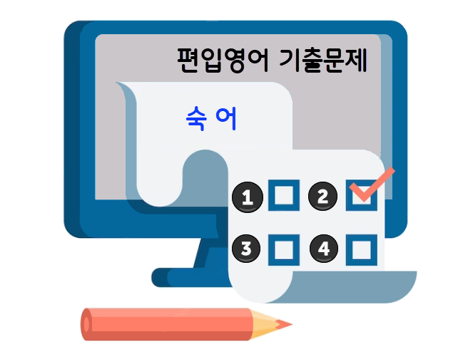 편입영어 기출문제 - 숙어