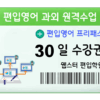 편입영어 과외 원격수업 30일 수강권