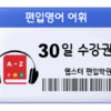 편입영어 어휘 30일 수강권