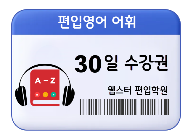 편입영어 어휘 30일 수강권