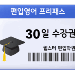 편입영어 프리패스 30일 수강권