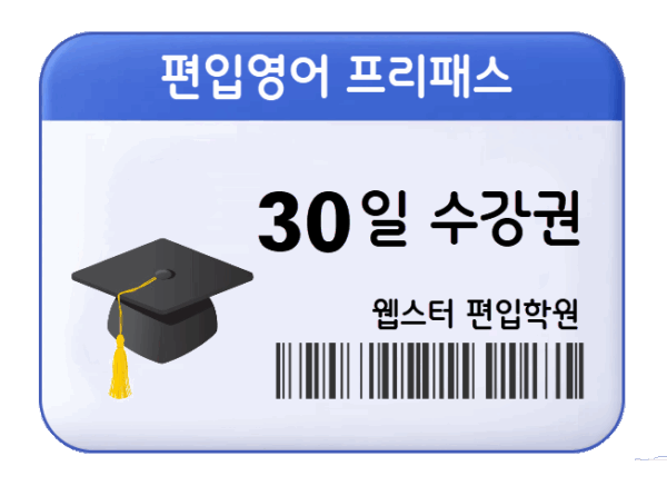 편입영어 프리패스 30일 수강권