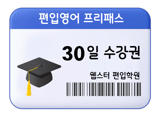 편입영어 프리패스 30일 수강권
