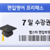 편입영어 프리패스 7일 수강권
